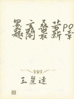 墨玄桑若po笔趣阁最新章节免费阅读封面