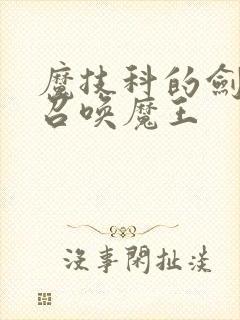 魔技科的剑士与召唤魔王