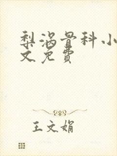 梨涡骨科小说全文免费