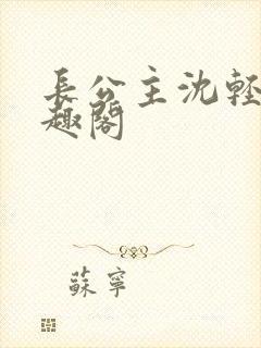 长公主沈轻舟笔趣阁