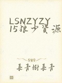 LSNZYZY15狼少资源站