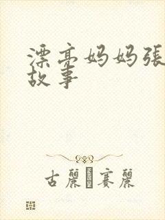 漂亮妈妈张琳的故事封面