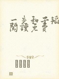 一炎和子韬全文阅读免费封面