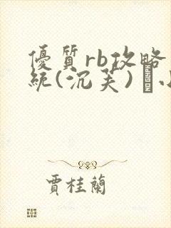 优质rb攻略系统(沉芙) 寀小花