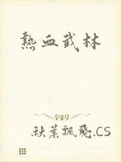 热血武林封面