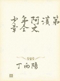 少年阿滨第13章全文