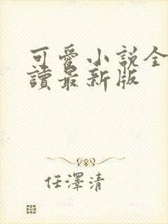 可爱小说全文阅读最新版