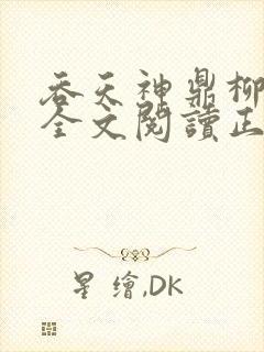 吞天神鼎柳无邪全文阅读正版