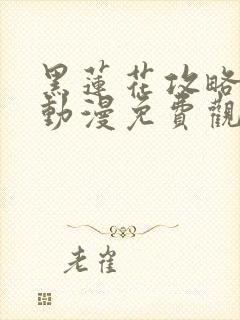 黑莲花攻略手册动漫免费观看完整版封面