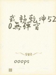 武动乾坤5200无弹窗