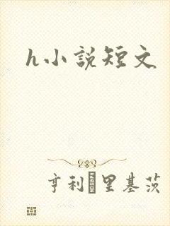 h小说短文