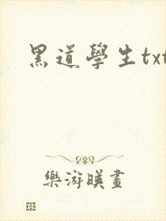 黑道学生txt