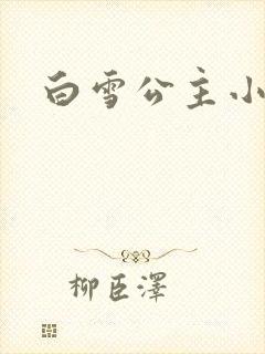 白雪公主小说