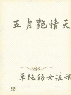 五月艳情天封面