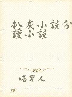 扒灰小说分节阅读小说