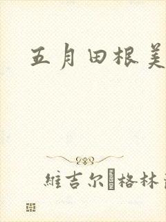 五月田根美香子