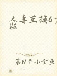 人妻互换6完整版封面