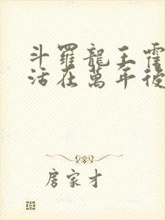 斗罗龙王霍雨浩活在万年后小说封面