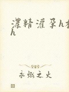 浓精灌孕h校园h