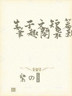 生子文短篇合集 笔趣阁最新章节阅读