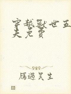 穿越兽世五个兽夫免费封面