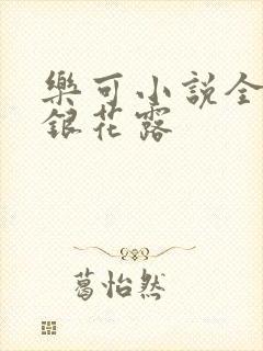 乐可小说全文金银花露