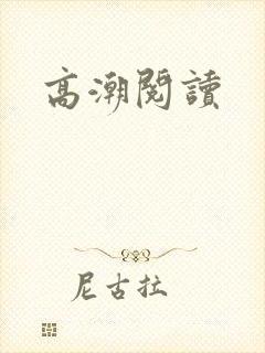 高潮阅读