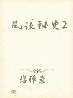 风流秘史2