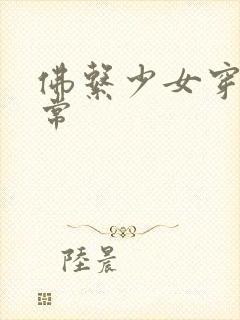 佛系少女穿书日常