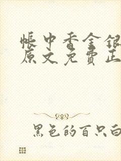 帐中香金银花露原文免费正版封面