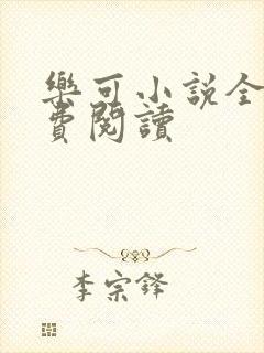 乐可小说全文免费阅读