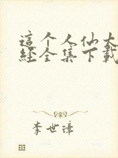 这个人仙太过正经全集下载封面