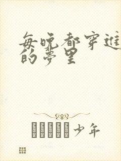 每晚都穿进男神的梦里