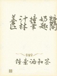 姜汁撞奶糖阿司匹林笔趣阁