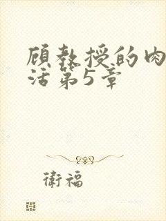 顾教授的肉欲生活第5章