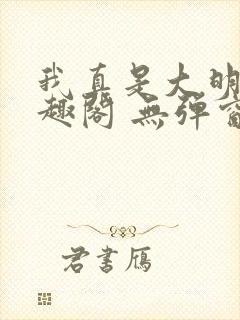 我真是大明星笔趣阁 无弹窗