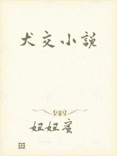犬交小说