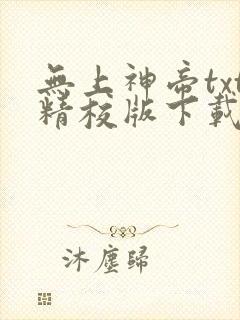 无上神帝txt精校版下载封面