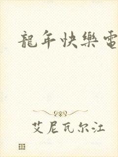 龙年快乐电影
