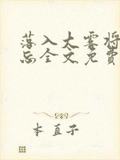 落入大雾将你遗忘全文免费阅读