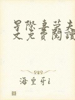 星际妻荣夫贵全文免费阅读笔趣阁