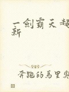 一剑霸天超级更新