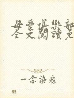 母爱俱乐部小说全文阅读免费封面