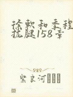 徐软和季程合不拢腿158章封面