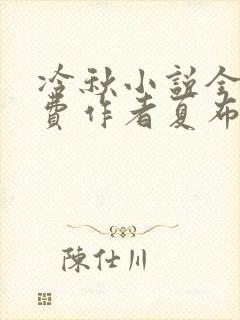 冷秋小说全文免费作者夏布多昂