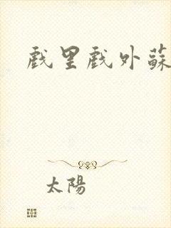 戏里戏外苏玛丽