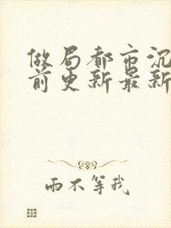 做局都市沉浮超前更新最新