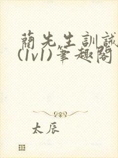 蔺先生训诫日常(1v1)笔趣阁