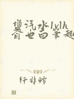 盐汽水1vlh俞也白笔趣阁