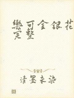 乐可金银花免费完整